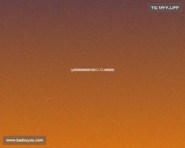 ig电子竞技俱乐部官网招聘(揭秘iG.LOL全新基地坐标)